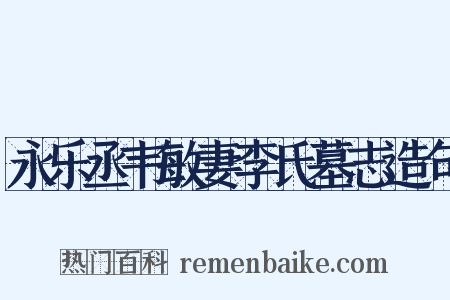 永乐丞韦敏妻李氏墓志造句是什么意思的图片